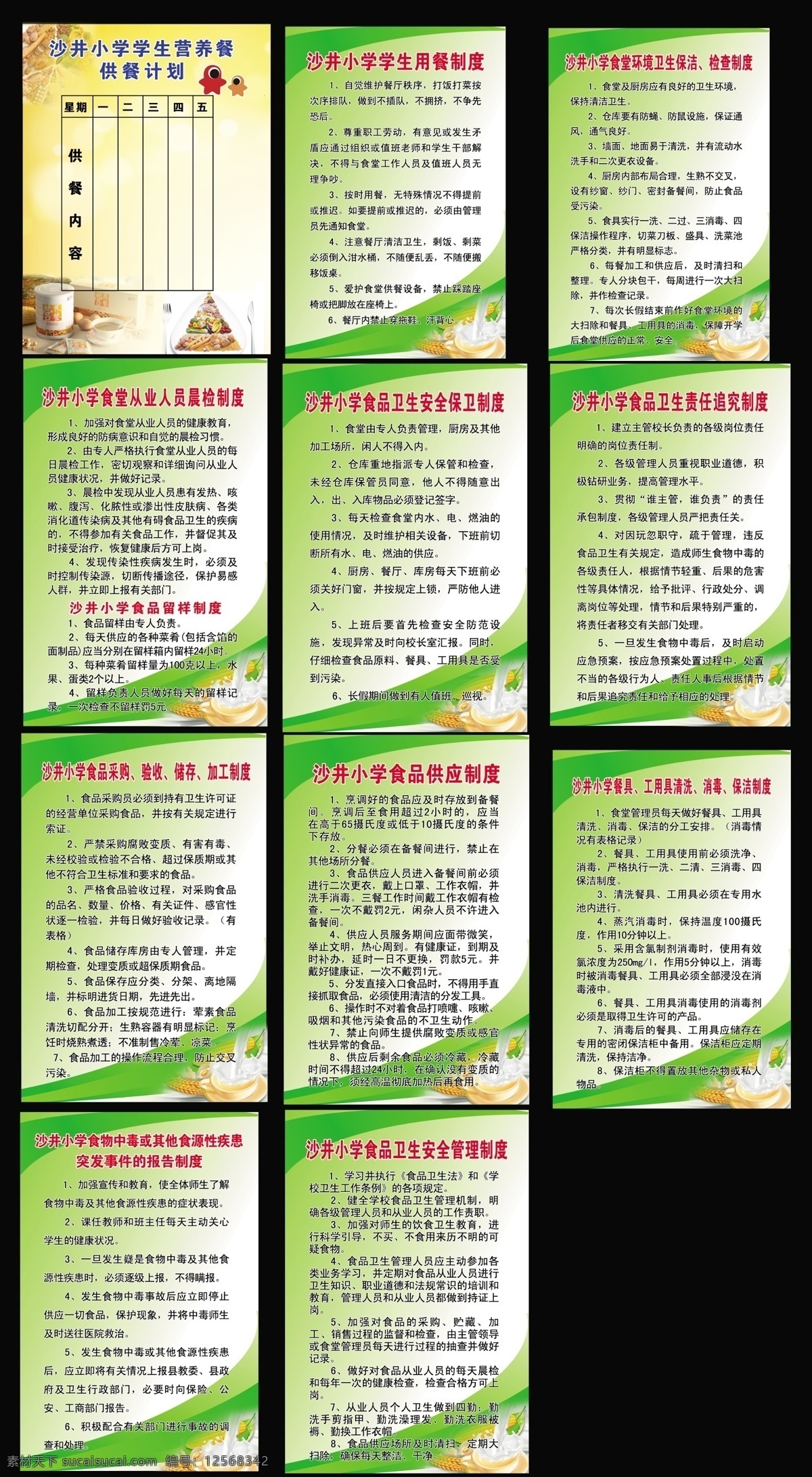 营养餐制度 营养餐 管理制度 用餐 制度 食堂 环境卫生 保洁 检查制度 从业 人员 晨 检 食品卫生 安全 保卫 责任 追究 食品留样制度 食品采购 验收 储存 加工 食品供应制度 餐具 工 用具 清洗 消毒 食物中毒 食源性 疾患 突发事件 报告 广告设计模板 源文件