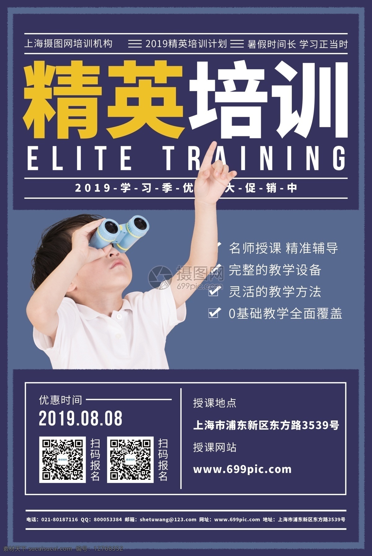 精英培训海报 培训机构 培训班 招生 招生培训 教育培训 暑假班 精品辅导班 辅导班 招生宣传 海报