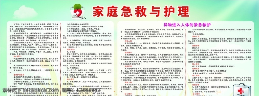 家庭 急救 护理 安全 板报