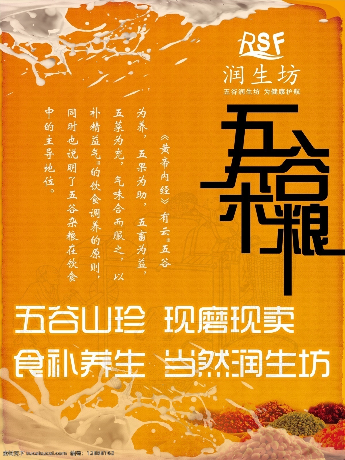 五谷杂粮海报 五谷杂粮 海报 磨坊 润生坊 橙色