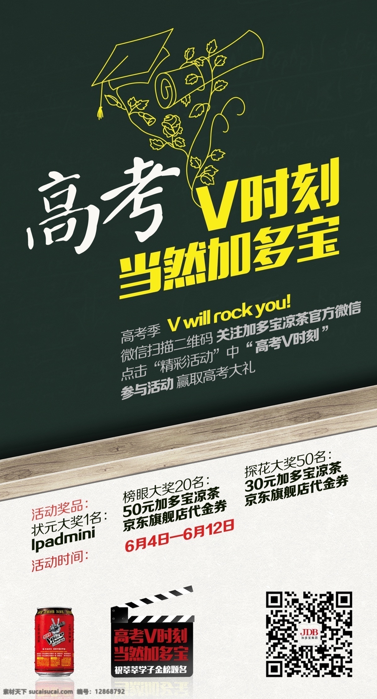 高考展板 高考v时刻 当然加多宝 学士帽 红罐凉茶 活动奖品 状元大奖 1名 榜眼 大奖20名 探花 大奖50名 展板模板 白色