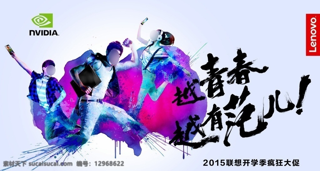 联想 开学 季 促销 广告 笔记本 智能手机 2015年 大学开学 横版 海报 两男一女 大学生 奔跑 跳跃 耳机 水彩处理 淡蓝底 联想广告 分层