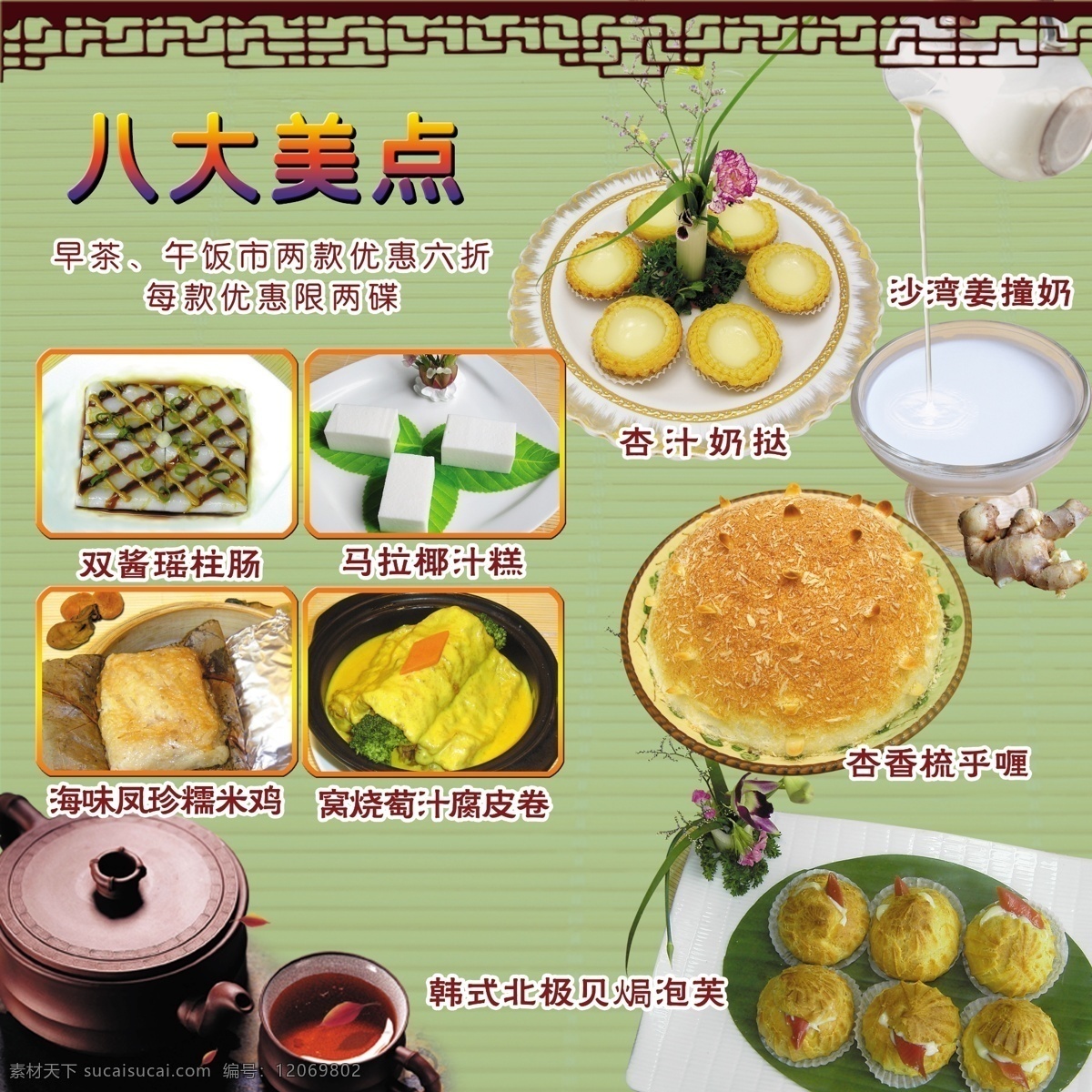 八大 美 点菜 式 宣传画 八大美点 蛋挞 泡芙 北极贝 拉肠 腐皮卷 糯米鸡 马拉糕 姜撞奶 菜式 早点 早茶 菜肴 美食 宣传单 展板 模板 展板模板 源文件 菜单菜谱 广告设计模板