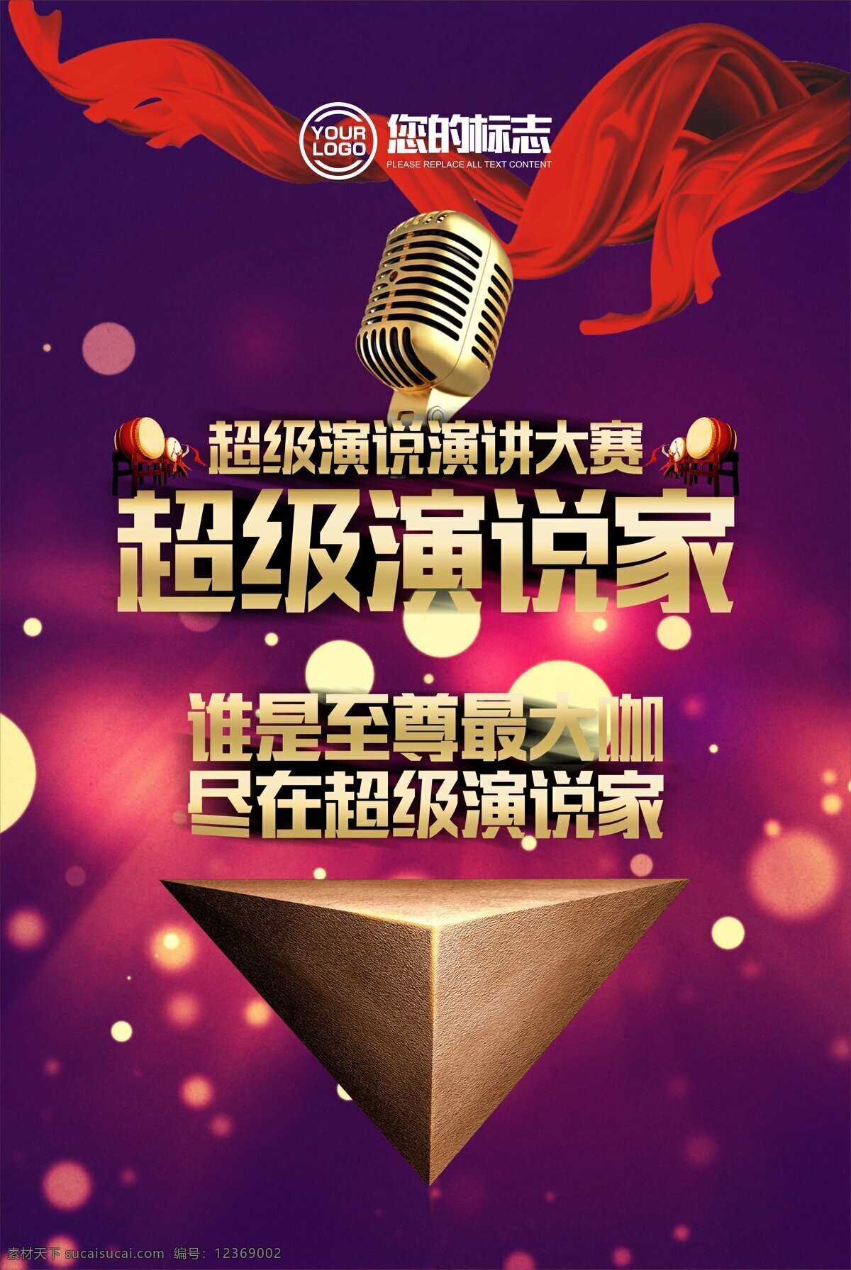 超级 演说 家 海报 表演 音响 麦克风海报 展板 演说家 演讲讲师 超级演说家 训练元素