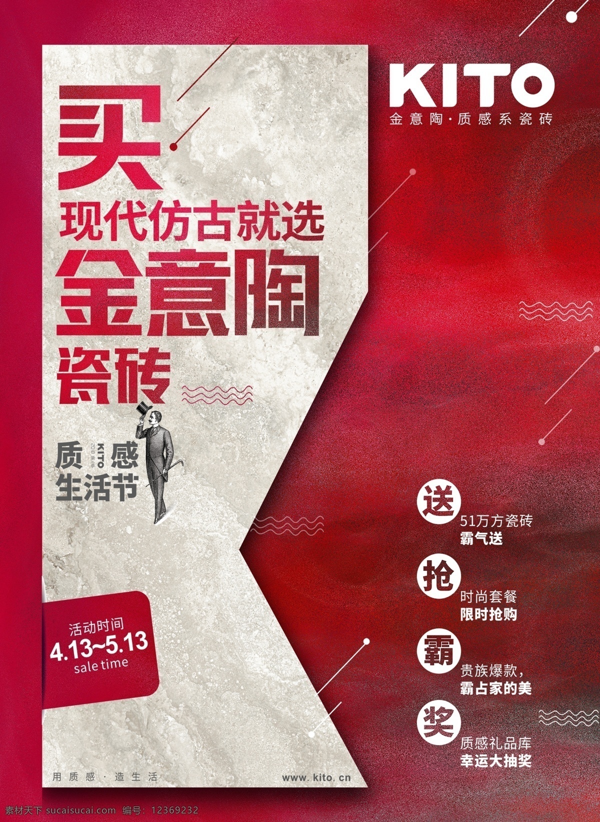 金 意 陶瓷砖 红色 大气 海报 kito 金意陶 瓷砖 现代仿古 质感 五一活动 爆款