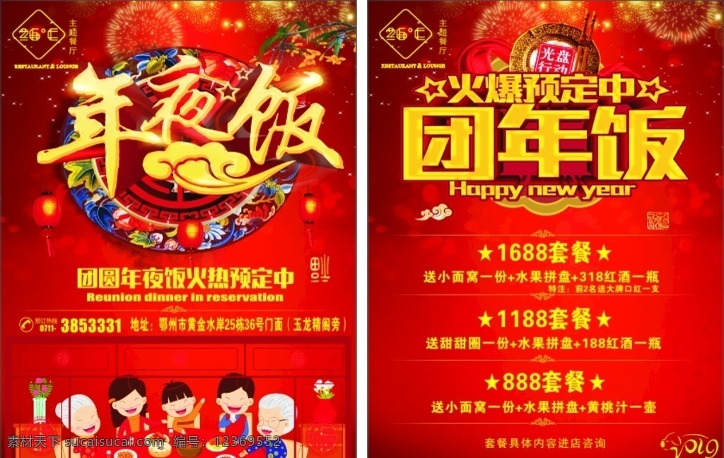 团年饭宣传单 年夜饭 团年饭 宣传单 新年传单 喜庆 国内广告设计