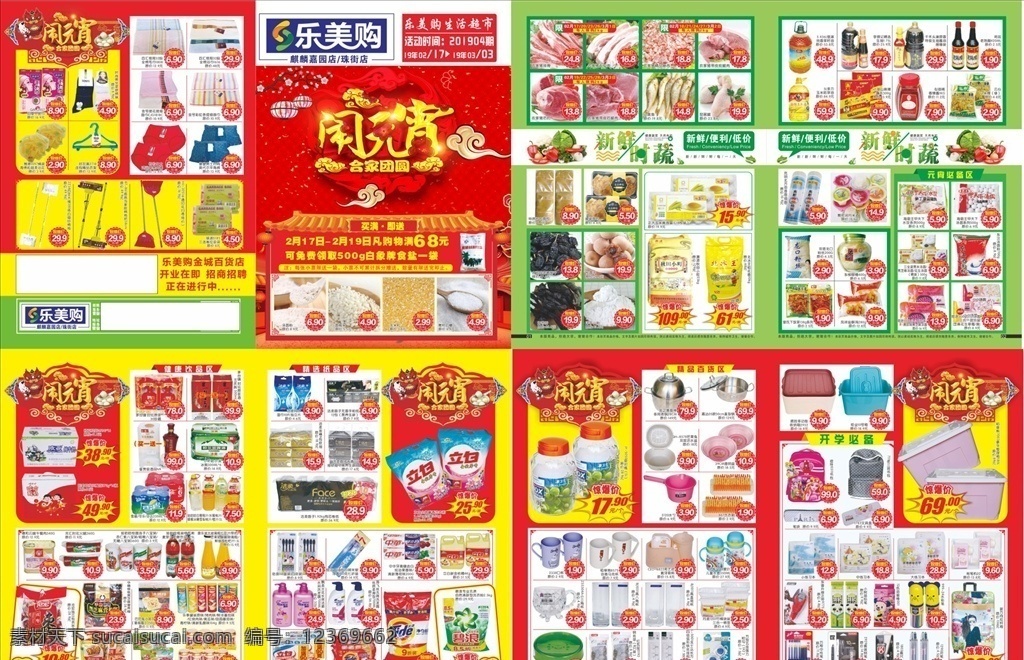 元宵节 超市 邮报 超市dm 超市邮报 超市宣传单 元宵 dm宣传单