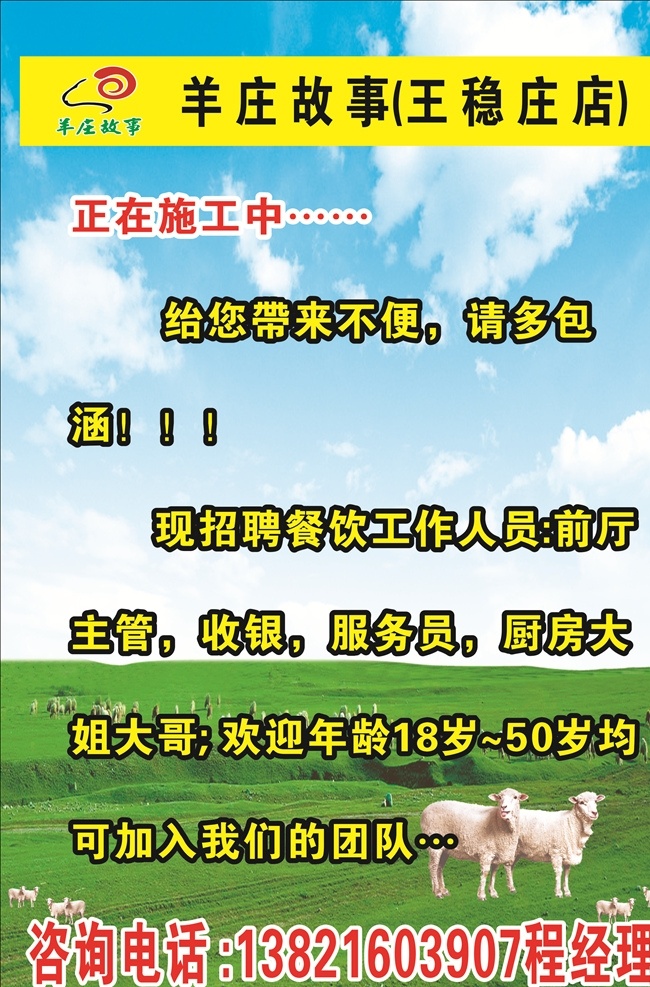 招聘海报 蓝天白云 草原背景 招聘 羊庄招聘