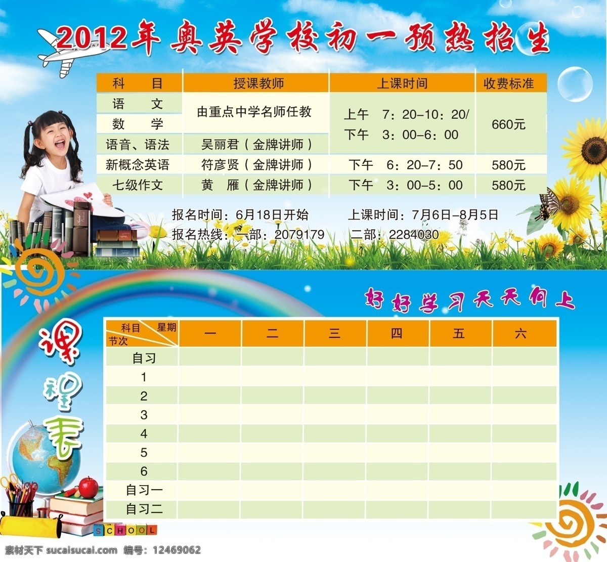 彩虹 飞机 广告设计模板 卡通背景 课程表 绿地 名片卡片 书 招生卡 小学生 小女孩 向日葵 学习的小女孩 招生彩页 源文件 名片卡 广告设计名片