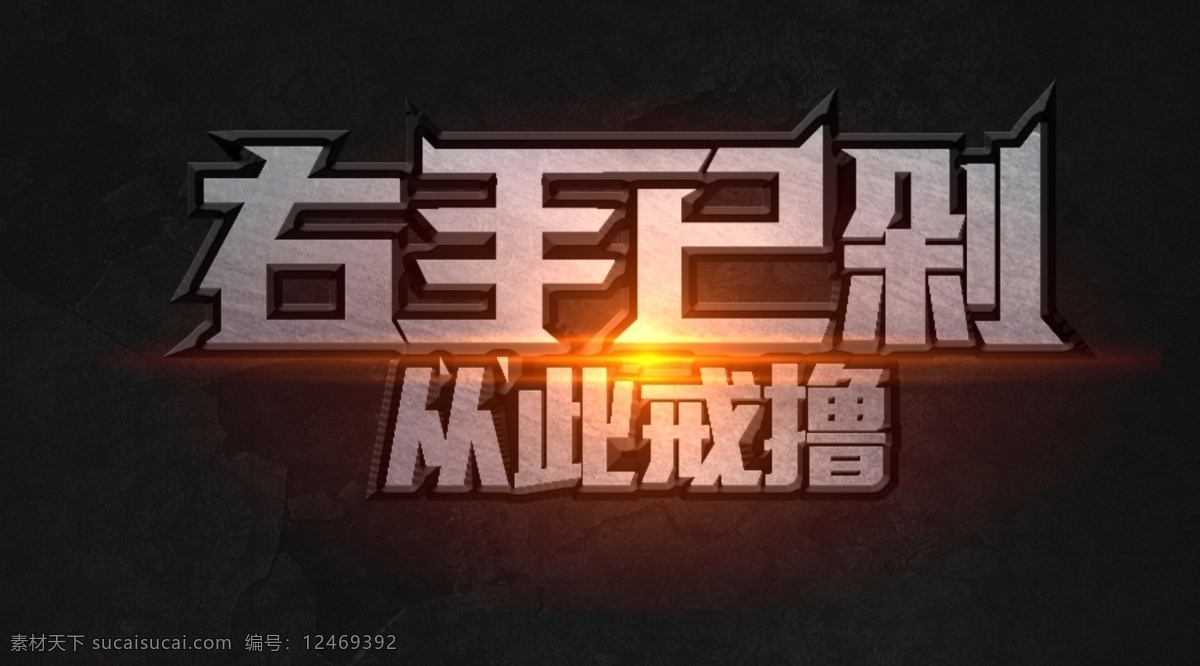 右手 已 剁 从此 戒 撸 变形 光效 艺术字 psd源文件