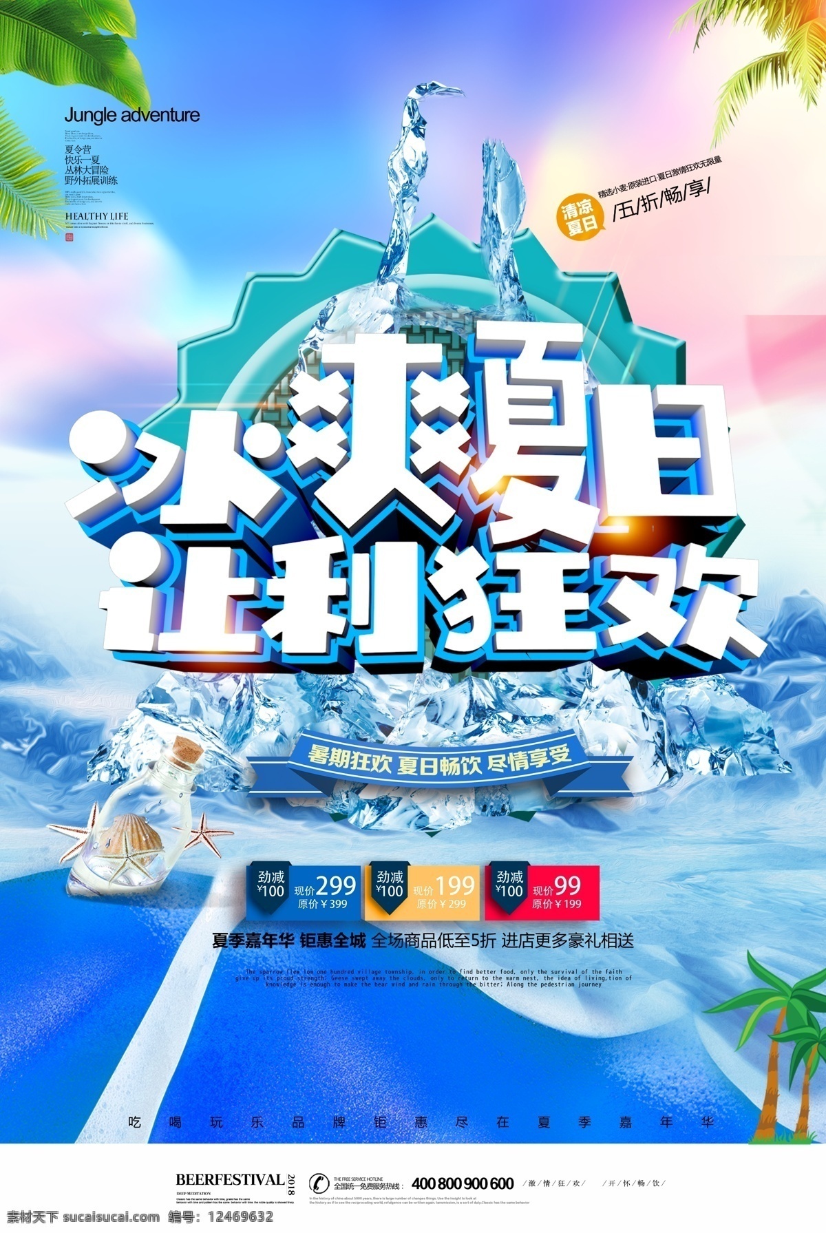 夏日让利海报 海报 展架 室内装修 宣传 广告 商场 门面 商铺 装修 促销 甩卖 优惠 特价 冰霜夏日