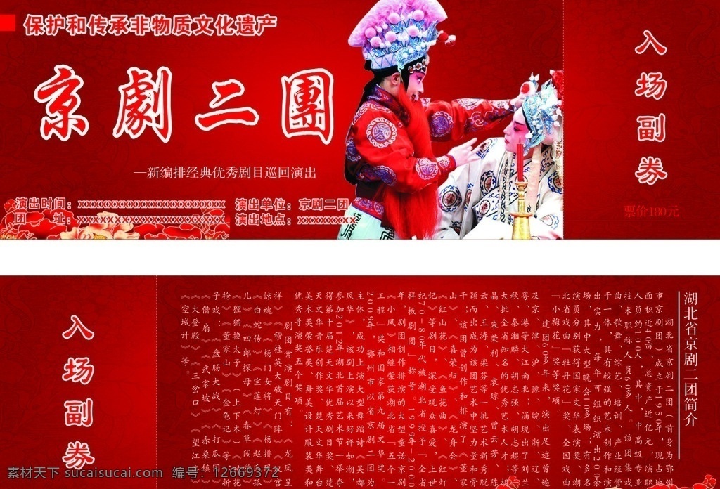京剧入场券 戏剧 京剧 入场券 入场券模版 京剧二团 红色背景 非物质文化 传统文化 文化艺术