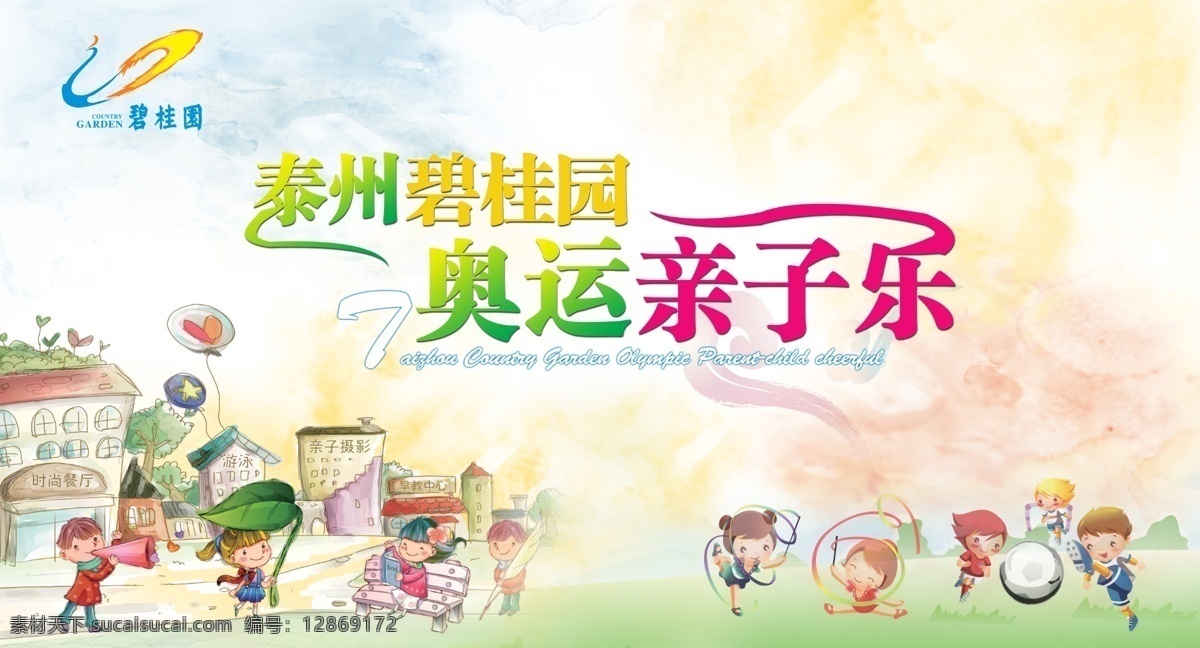 泰州 碧 桂 园 奥运 亲子 乐 泰州碧桂园 奥运亲子乐 幼儿园展板 幼儿园 彩虹 草地 白云 卡通儿童 幼儿欢快 亲子乐 奥运会 卡通人物 体育运动 广告设计模板 源文件