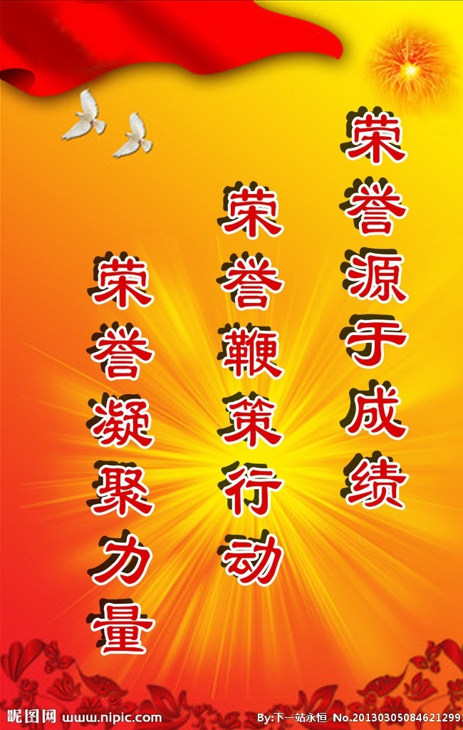 荣誉展板 荣誉 红旗 鸽子 礼花 其他模版 广告设计模板 源文件