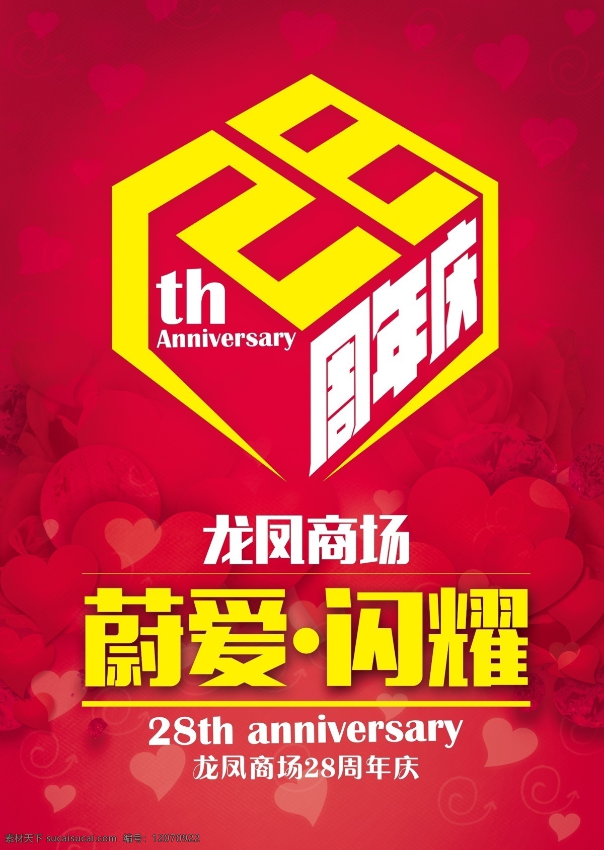 周年庆 海报 28周年 蔚爱 背景