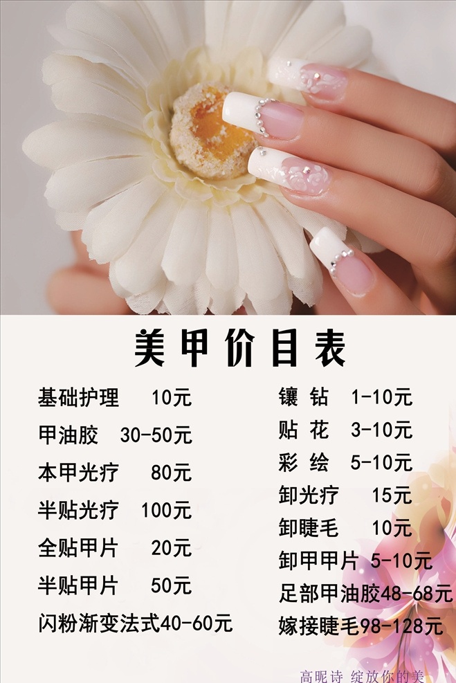 美甲价目表 美甲 美甲价格表 价目表 价格表 纹绣 彩妆 美甲海报 美甲宣传画 美甲展板 美甲广告 促销 时尚美甲 美甲宣传单 美甲单页 美甲传单 美甲活动 美甲挂画 美甲促销 美甲素材 专业美甲 美容美甲 美甲店 美甲模板 指甲油 指甲保养 指甲美化 美甲灯箱 美甲设计 海报