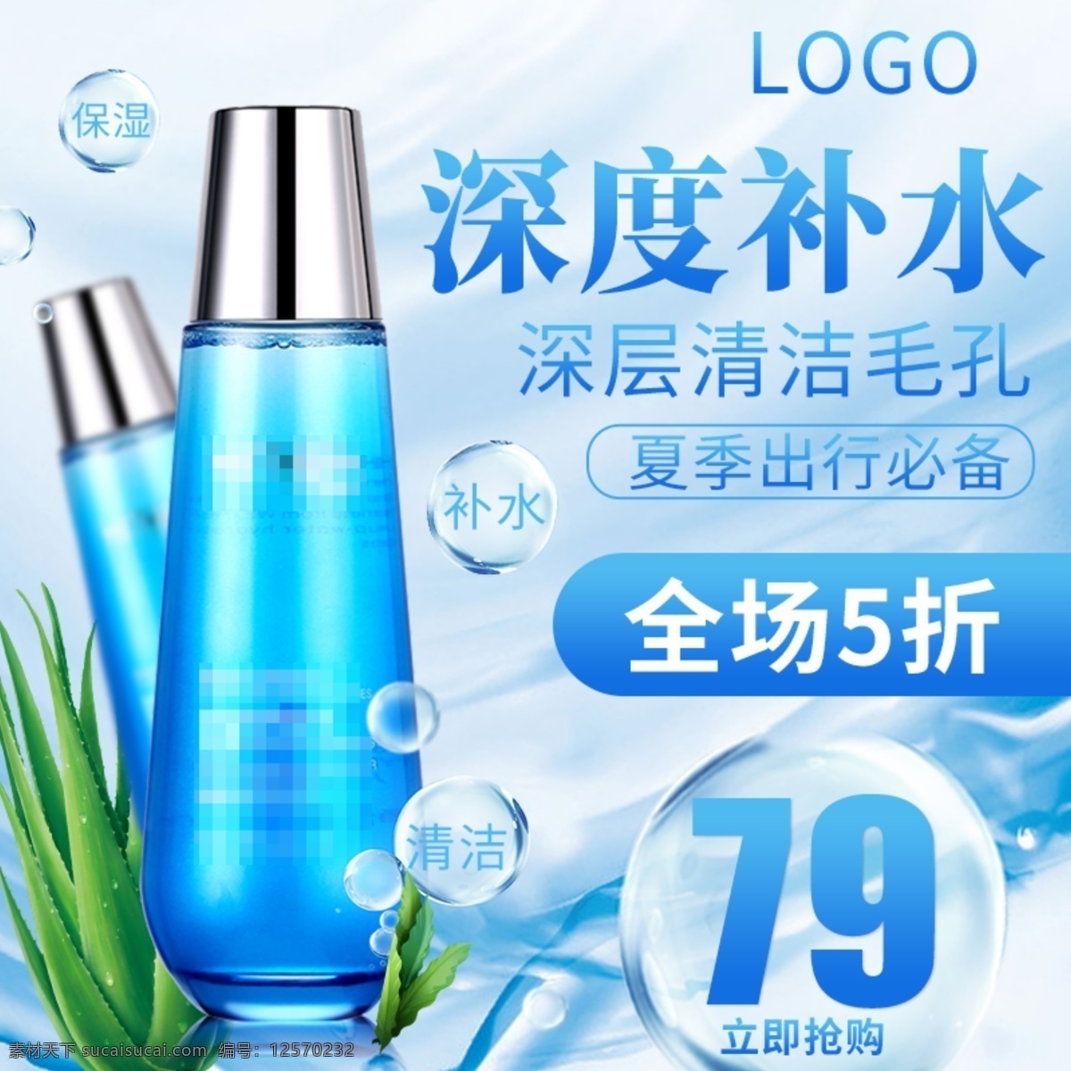 蓝色 美 妆 洗 护 补水 促销活动 电商 主 图 直通车 夏季 化妆品 主图 出行季 水泡 美妆 5折优惠