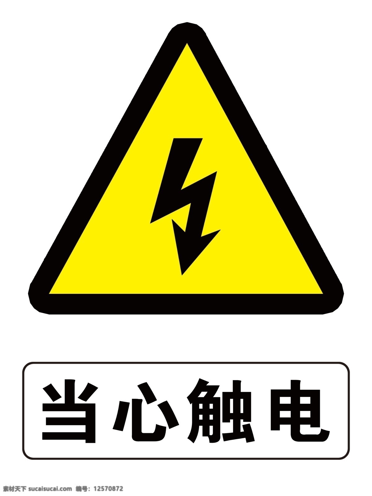 当心触电图片 当心触电 有电危险 小心 危险标识 电 分层