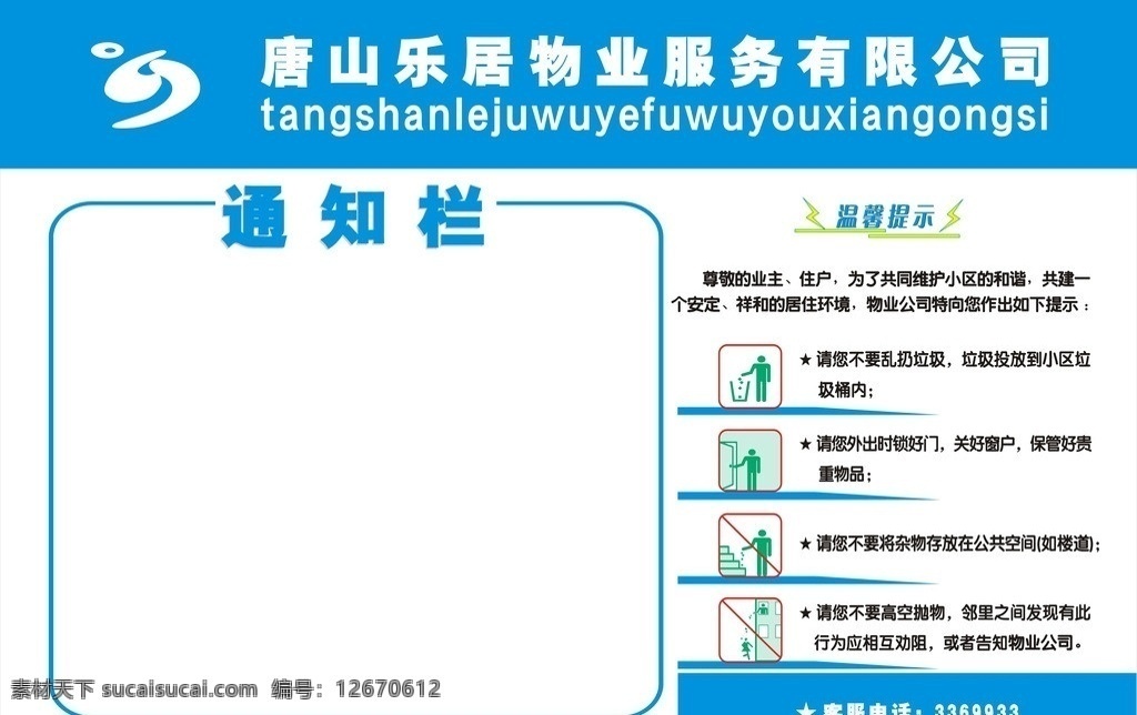 物业 物业通知栏 通知栏 温馨提示 物业公司 其他设计 矢量