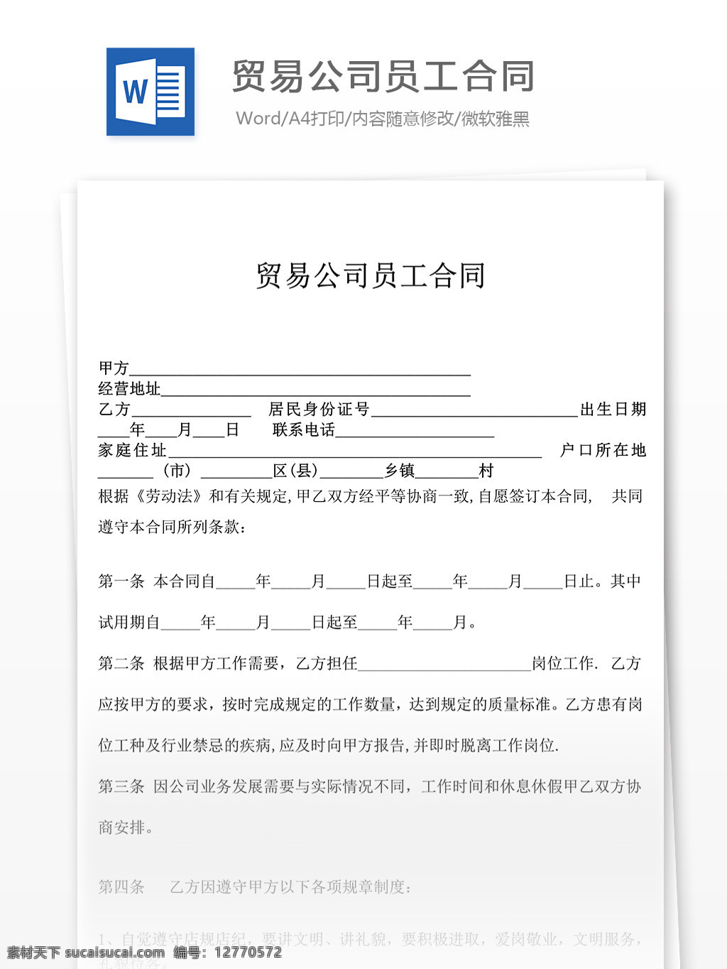 贸易公司 员工 合同 协议 文档 协议书 合同协议书 范文 协议书模板 实用模板 文库模板 word