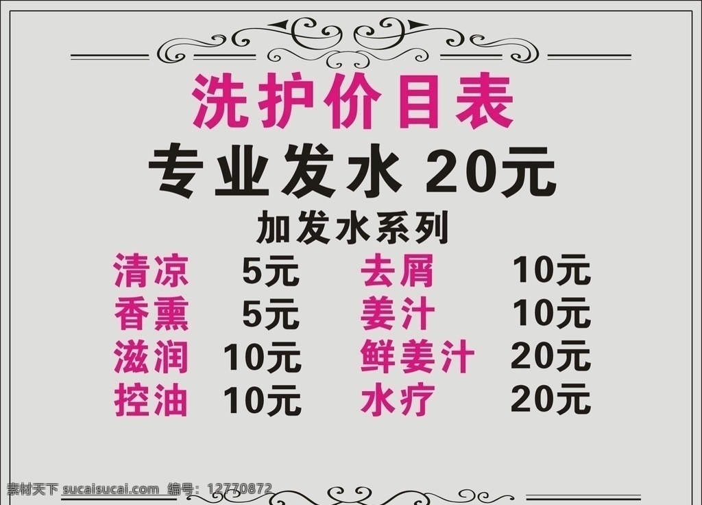 洗护价目表 价格表 洗护价格表 卷发 直发 美发价目表 今日说发