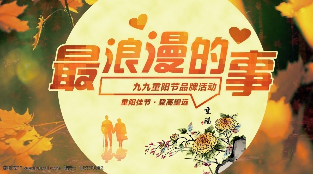 最 浪漫的事 海报 秋季 促销 枫叶 背景 最浪漫的事 重阳节 节日