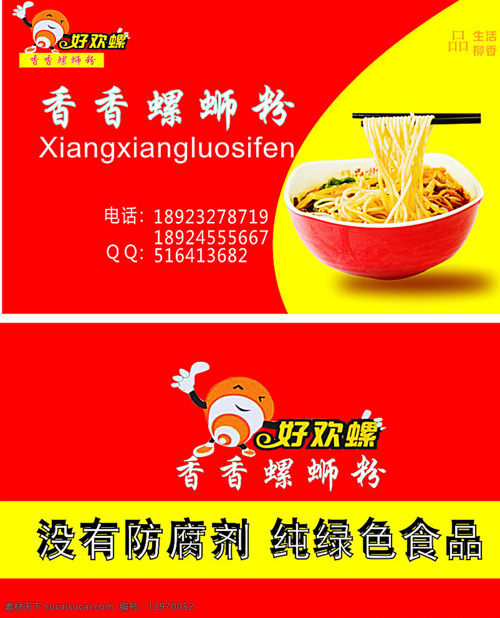 螺蛳粉 小吃 土豆粉 米线 酸辣粉 螺蛳粉名片 小吃名片 名片 名片卡片 红色