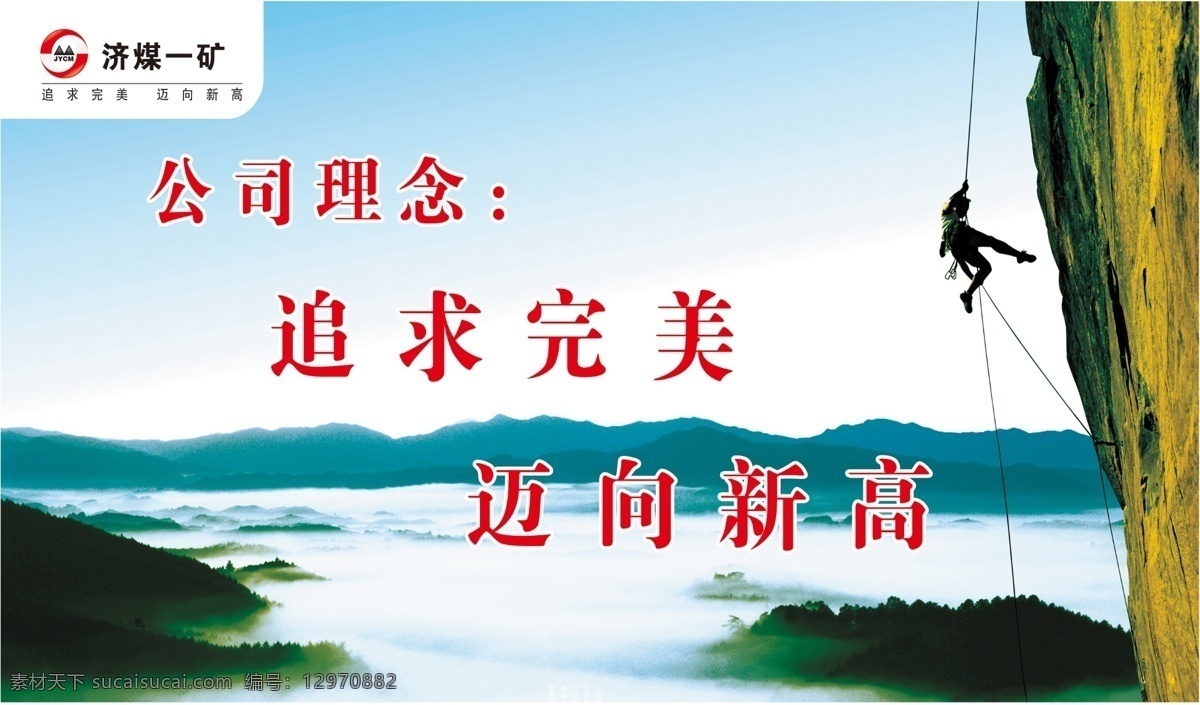 公司理念展板 追求完美 迈向新高 标语 完美 攀登 山 向上攀 公司理念 企业标语 展板模板 广告设计模板 源文件