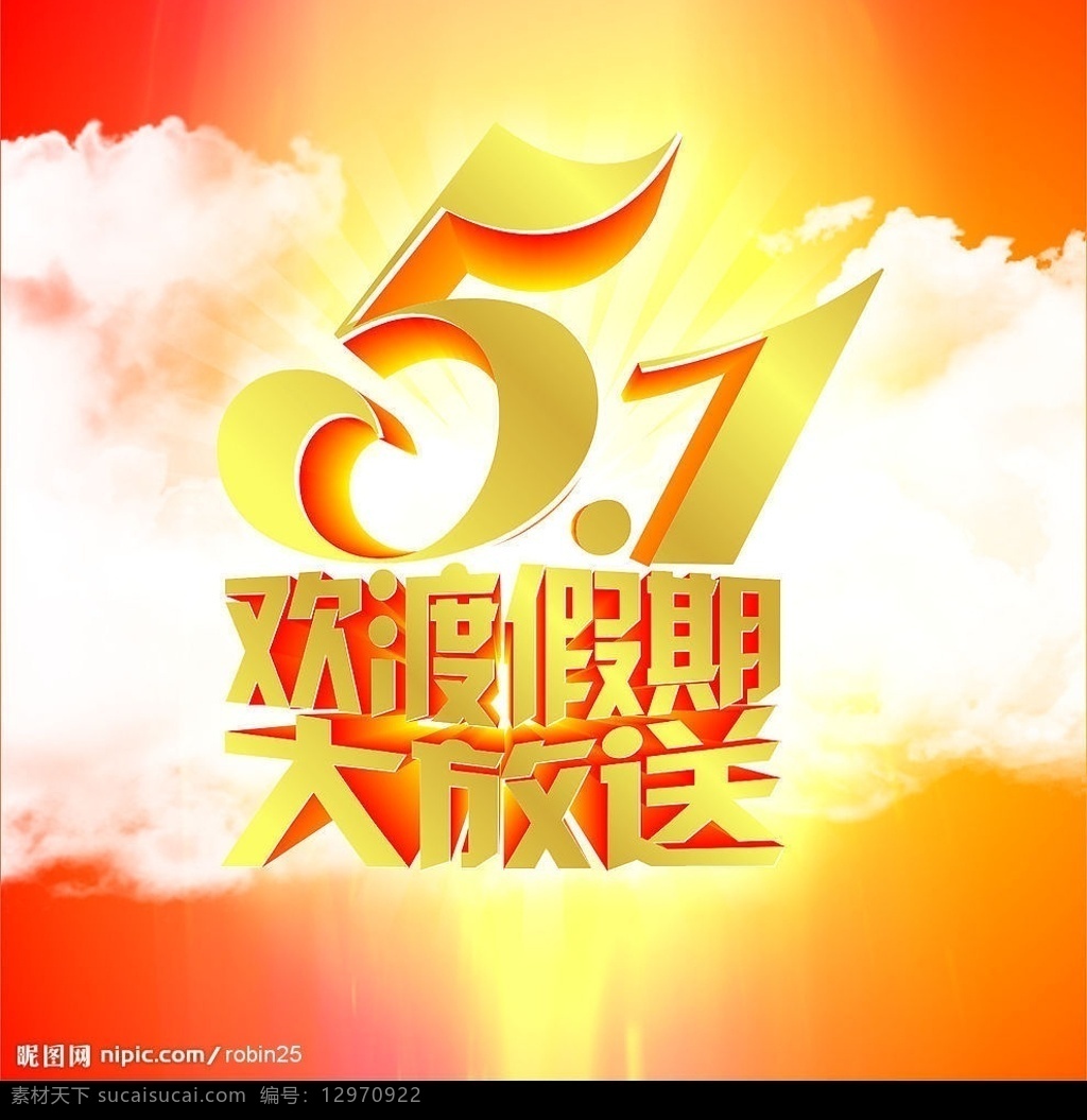 五 欢乐 假期 大 放送 五一 大放送 劳动节 云朵 红色 节日 节日素材 五一节 矢量图库