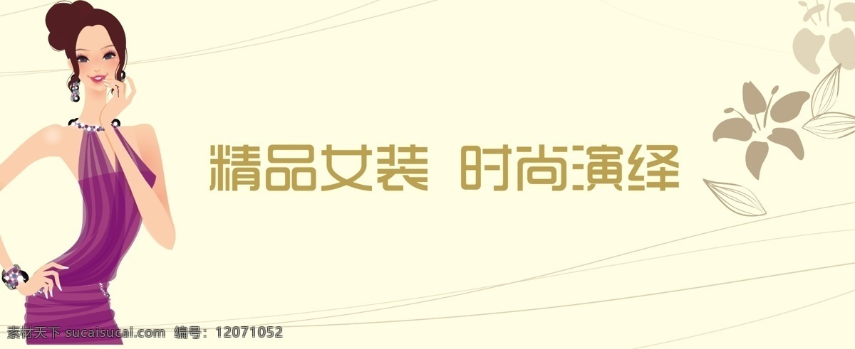 女装 广告 cctv标志 女装广告 女装门头 女装海报 海报 唯美 高档 高雅 矢量女人 矢量人物 欧式花纹 女装围栏 店招 时尚女装 换季促销 新品上市 折扣 促销 打折 花纹 时尚背景 广告设计模板 源文件