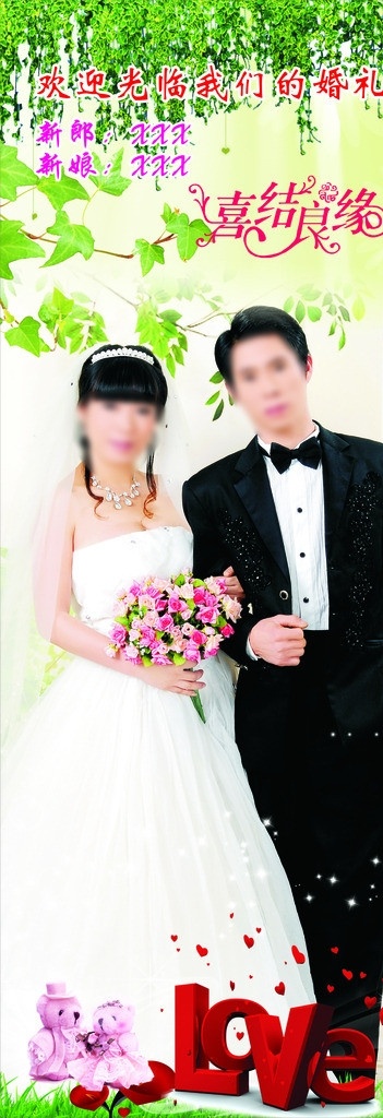结婚展架 新婚庆典 新婚 庆典 新婚横幅 横幅 庆典横幅 婚庆海报 婚庆 浪漫背景 梦幻背景 背景 粉色 高档背景 展架 展板 爱 艺术字 迎宾牌 喜结良缘 树叶 藤 love 新娘 新郞 自然 自然风景 婚纱 结婚庆典 海报 结婚海报 新婚海报 矢量