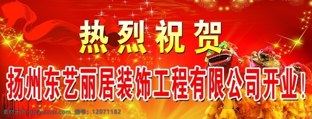 热烈祝贺 喜庆背景 红色背景 彩带 发光 金光闪闪 舞狮 欢迎 星光 广告设计模板 源文件
