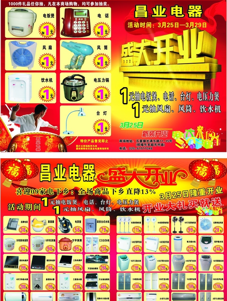 电器 单张 盛大 开业 电器单张 盛大开业 海报 电器海报 电话 饮水机 冰箱 电器dm单 电器宣传单 各种电器 吹风筒 电压力锅 福字 福 开业庆典 洗衣机 空调 自动洗衣机 电饭煲 风扇 矢量文件 矢量