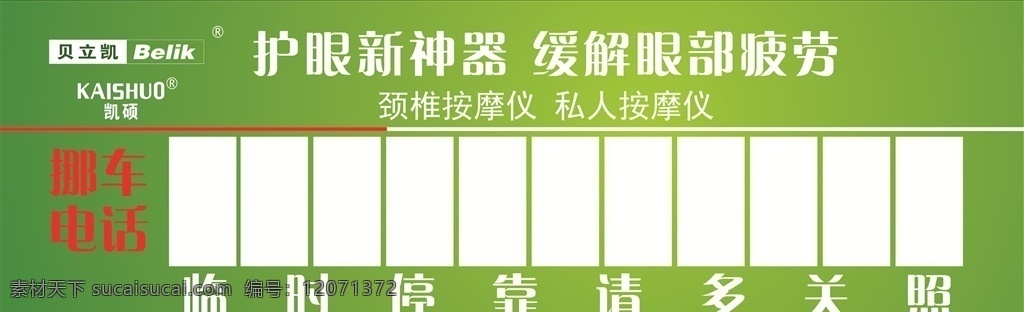 贝立凯 凯硕 停车卡 名片 宣传单 海报 不干胶 展板 展架 宣传册 展板模板