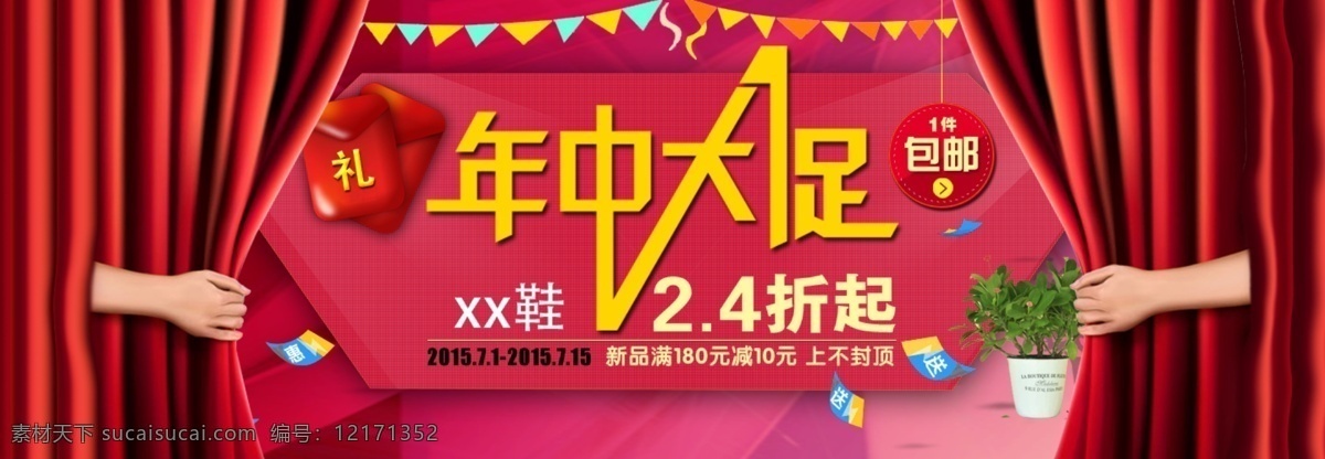 年中 大 促 轮 播 促销 海报 春节 促销海报 节日促销 年中大促 全屏海报 淘宝背景素材 淘宝海报 网店模板 文字素材 钻栏图 原创设计 原创淘宝设计