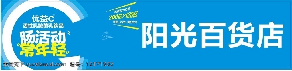阳光百货店 优益c 优益c竖幅 百货店 阳光白货店 乳酸菌 矢量