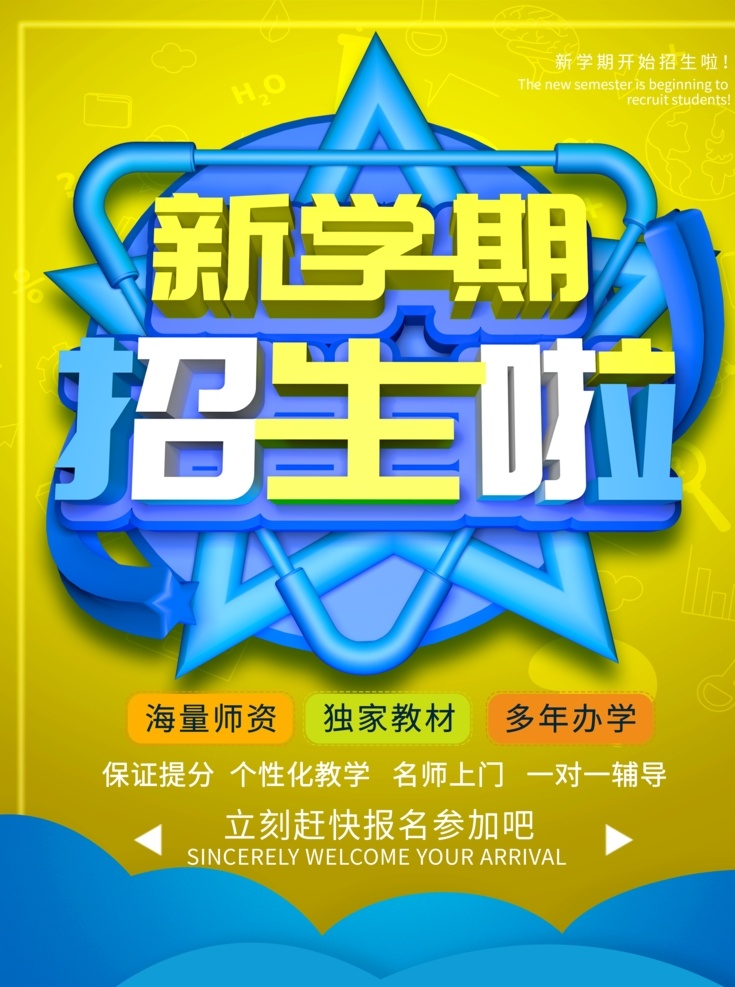 新学期招生 开学 开学季 上学校 开学季海报 海报 展架 学校开学 学校招生 招生 春季开学 学生 上学 幼儿园开学 幼儿园 中学 中学开学 大学 大学开学 高中开学 开学通知 疫后开学 辅导班 开学报名 学习 上课 通知 学校复工 复课 学生复课 学校复课 加油 开学啦 学生体检 新学期 新学期开学