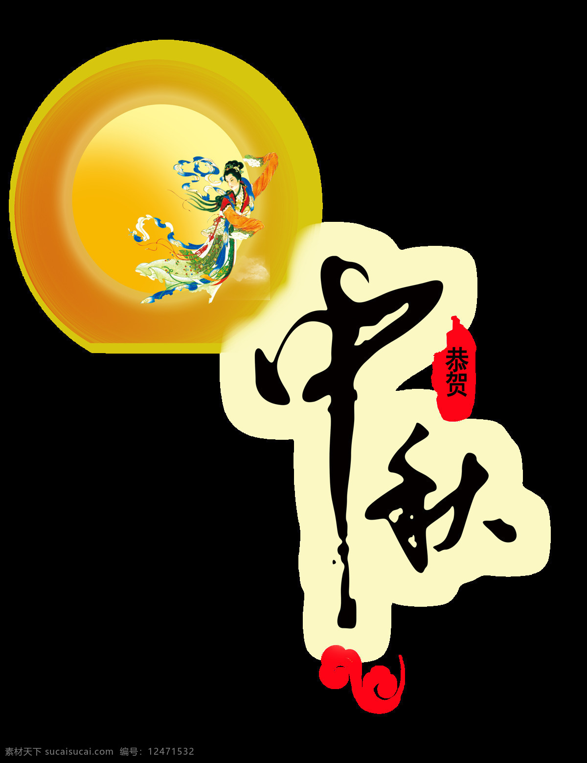 恭贺 中秋节 月亮 艺术 字 广告 中国风 古典 艺术字 节日 元素 古风