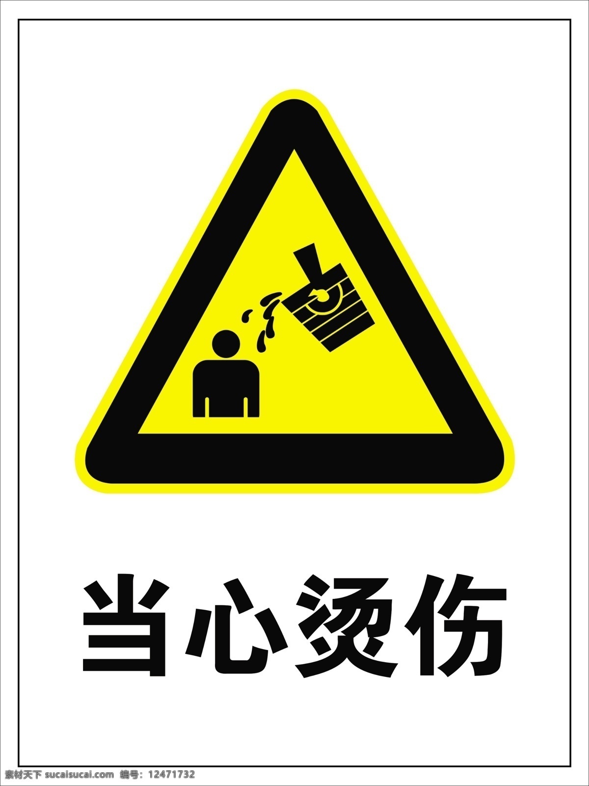 当心烫伤 安全警示牌 警示牌 禁止牌 烫伤 分层