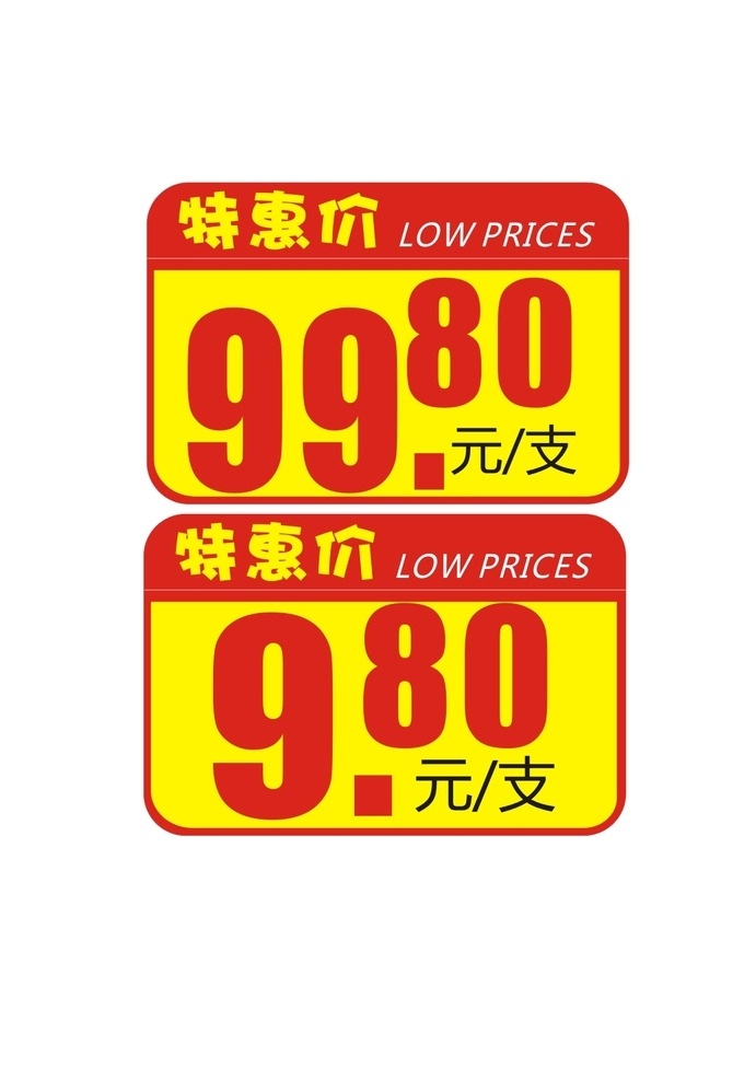 价格标注 价格标示 dm 设计素材 超市海报素材 特惠价 惊爆价 矢量文件 超市价格 pop 宣传单素材 dm宣传单