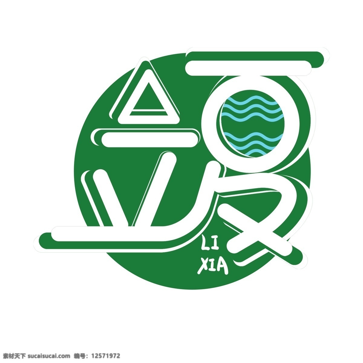 创意 立夏 字体 立夏字体 立夏艺术字 24节气 创意字体 节气 之一