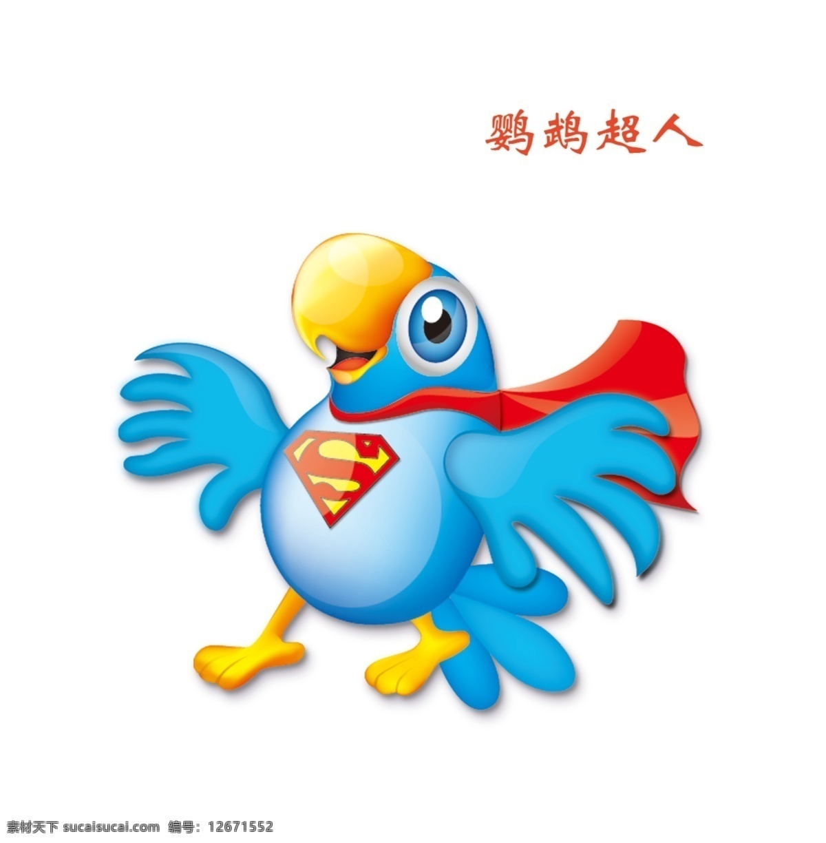 分层 超人 翅膀 动物 飞禽 卡通 可爱 鸟 鹦鹉 模板下载 鹦鹉超人 形象 源文件 psd源文件