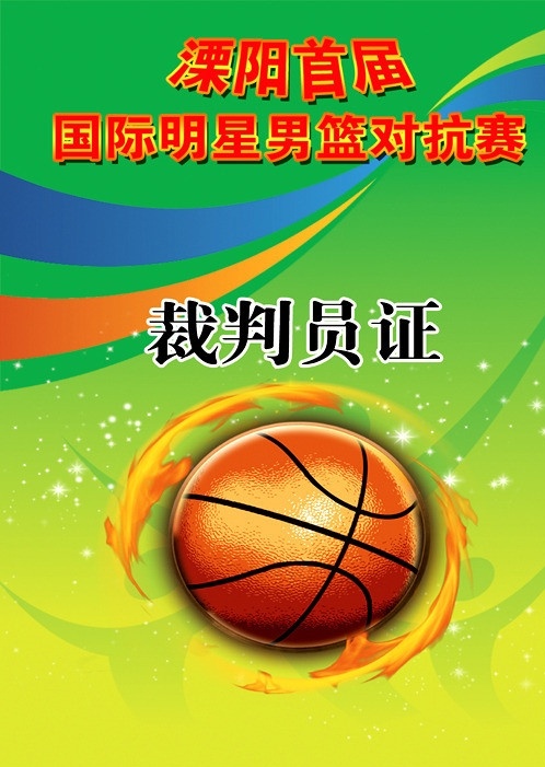 裁判员证 明星男篮 篮球赛 证件 篮球 源文件 证件设计 其他模版 广告设计模板