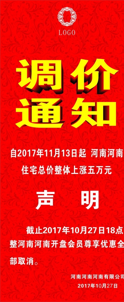 调价通知 地产展架 易拉宝广告 地产广告 地产x展架