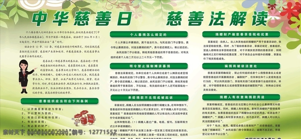 中华慈善日 慈善法解读 慈善法规 绿色背景 慈善日 慈善法 室内广告设计