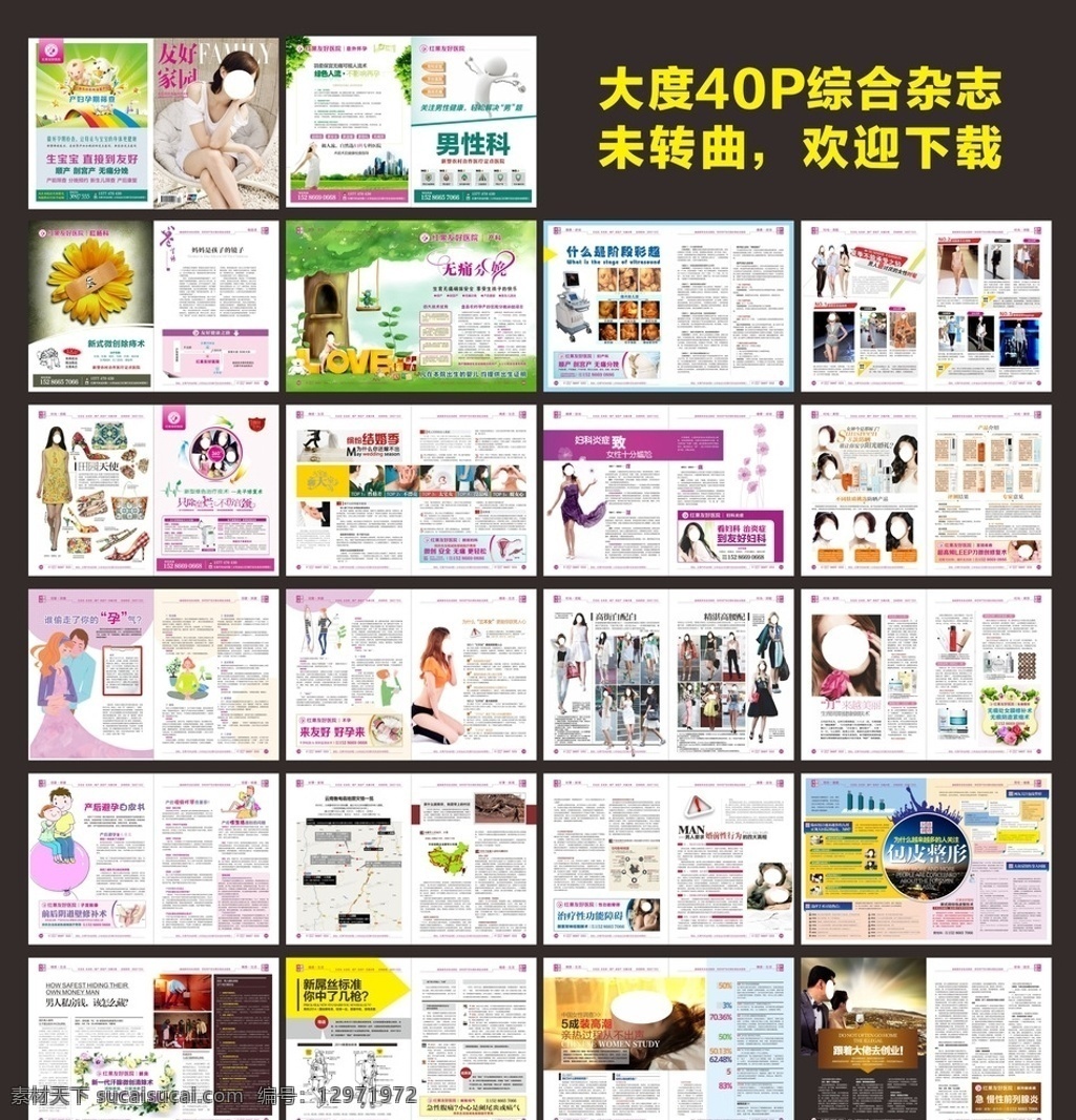 综合医疗杂志 全彩大度 医疗杂志 综合杂志 妇科杂志 男科杂志 医疗画册 全彩杂志 最新杂志 大气杂志 医院杂志 杂志活动 痔疮 前列腺炎 无痛人流 宫颈糜烂 杂志设计 画册设计 红果友好医院 友好医院杂志