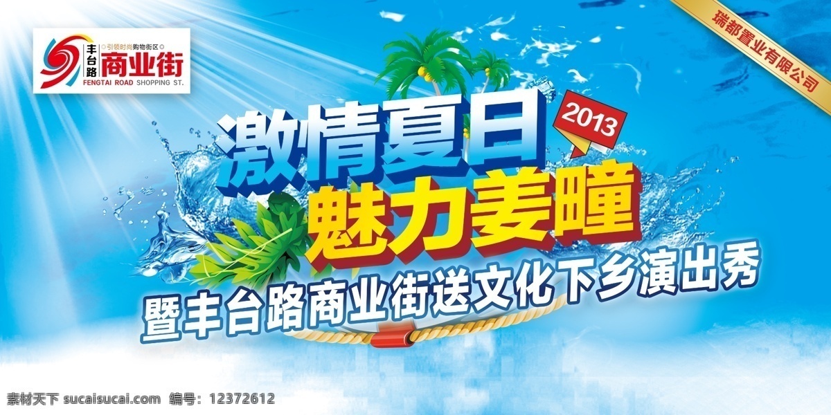 地产广告 房地产广告 广告设计模板 激情夏日 平面设计 演出背景 椰子树 演出 背景 模板下载 路演背景 魅力姜疃 演出秀 植物 水 源文件 房地产 海报 广告