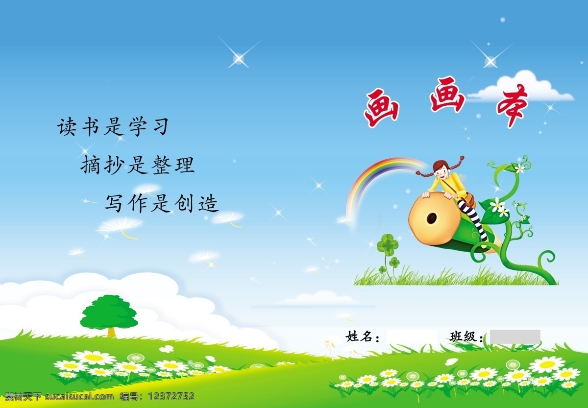 作业本 封皮 画画本 儿童书本 学习笔记 psd源文件