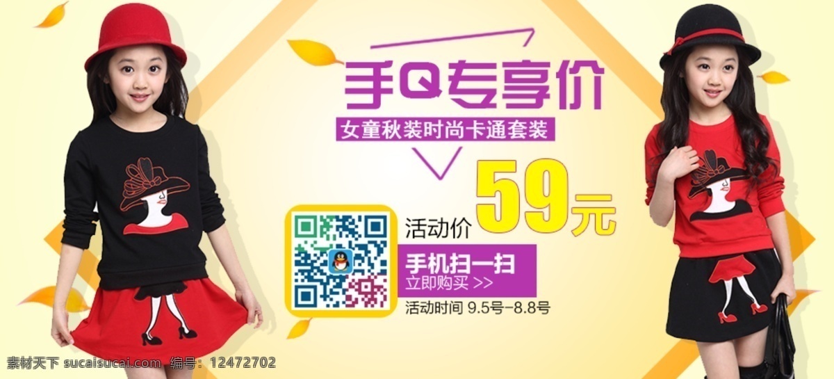 手q专享价 手机端海报图 童装大图