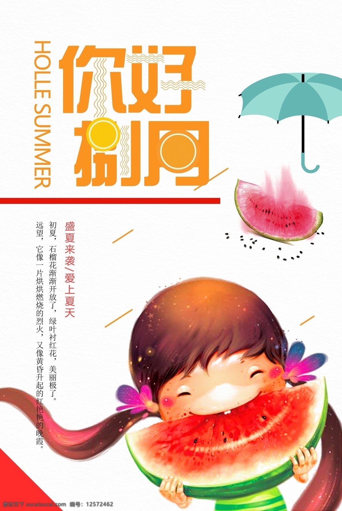 你好 八月 宣传海报 吃 西瓜 盛夏 袭 海报 来袭 夏天 雨伞 吃西瓜 8月 捌月